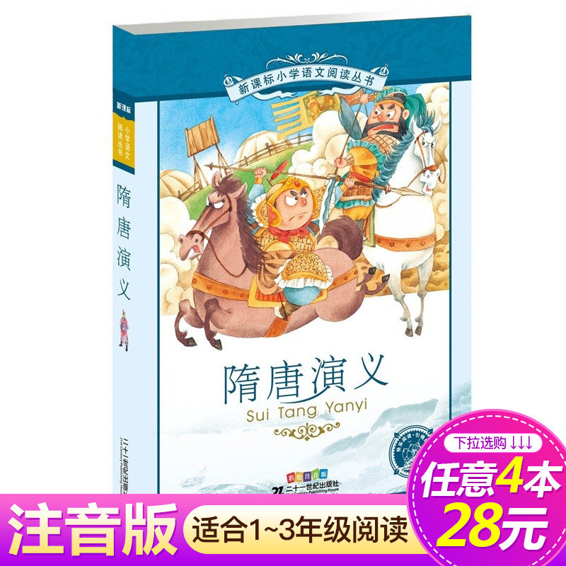 【4本28元系列】隋唐演义 正版书 二十一世纪出版社彩图注音版 新课标小学生语文丛书适合6-7-8-9-10岁儿童阅读文学书籍一二三年级在类目 书籍/杂志/报纸, 小说, 古典小说中 - 来自Buy2taobao.com提供专业的淘宝代购服务