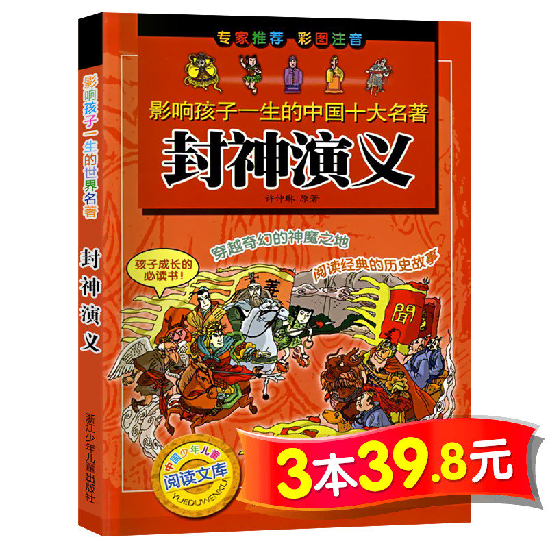 【3本39.8元系列】封神演義 彩圖注音版 影響孩子壹生的世界名著 6-12歲兒童文學經典名著適合壹二三年級小學生課外閱讀書籍 正版在類目 書籍/雜誌/報紙, 兒童讀物/教輔, 其它兒童讀物中 - 來自Buy2taobao.com提供專業的淘寶代購服務