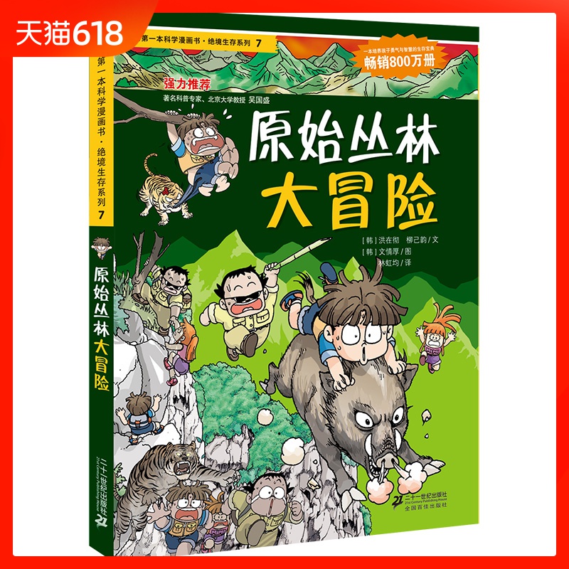 原始叢林大冒險 我的第壹本科學漫畫書·絕境生存系列7 兒童科普漫畫少兒書籍 6-12-14歲故事書小學生課外閱讀 二十壹世紀出版社在類目 書籍/雜誌/報紙, 兒童讀物/教輔, 少兒藝術(新)中 - 來自Buy2taobao.com提供專業的淘寶代購服務