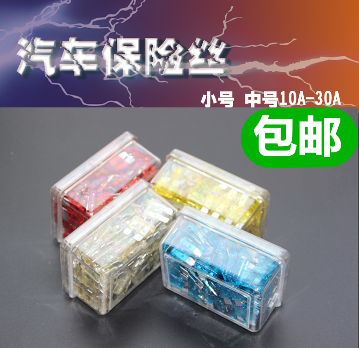 汽车保险片车用插片套装迷你小号中号4S店专用10-30A包邮保险丝在类目 汽车/用品/配件/改装, 汽车零配件, 电气系统, 保险片中 - 来自Buy2taobao.com提供专业的淘宝代购服务