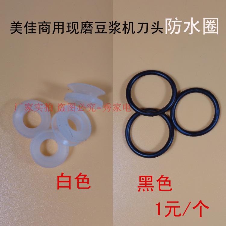 美佳商用現磨豆漿機刀組防水圈/刀頭密封圈在類目 廚房電器, 廚房家電配件, 豆漿/攪拌/研磨機配件中 - 來自Buy2taobao.com提供專業的淘寶代購服務