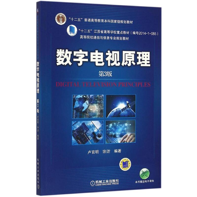 数字电视原理(第3版)/卢官明 畅销书籍 正版|msdalam kategori buku/Magazine/akhbar, pengurusan, E-dagang - dari Buy2taobao.com untuk memberikan perkhidmatan ejen Taobao profesional membeli