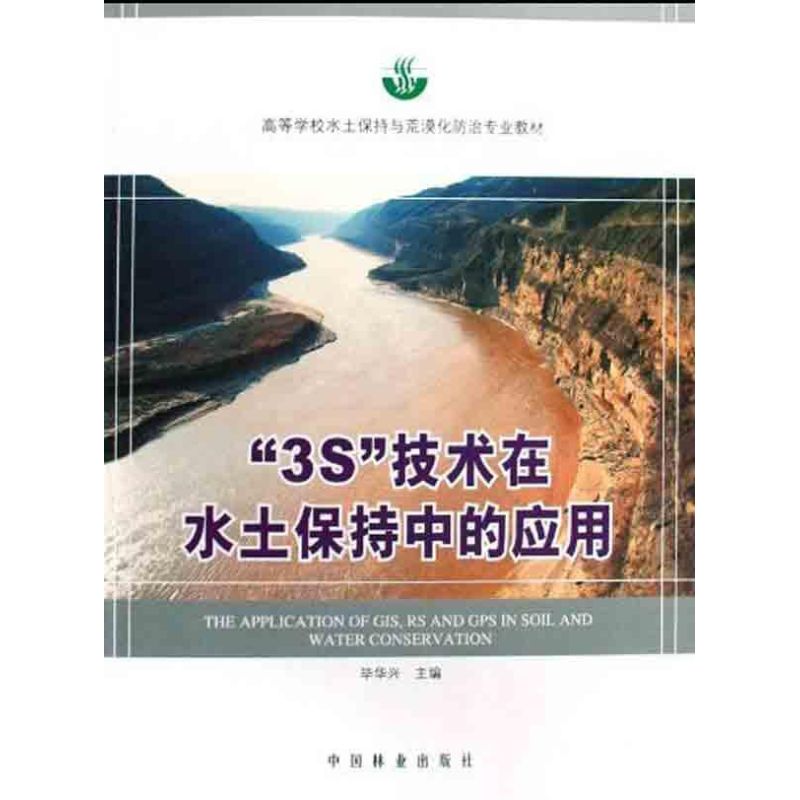 “3S”技术在水土保持中的应用 畅销书籍 科技 正版在类目 书籍/杂志/报纸, 医学卫生, 医学其它中 - 来自Buy2taobao.com提供专业的淘宝代购服务