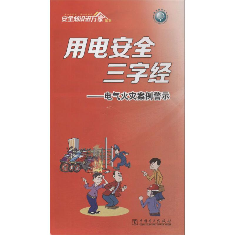 用电安全三字经:电气火灾案例警示 畅销书籍 科技 正版用电安全三字经 电气火灾案例警示在类目 书籍/杂志/报纸, 医学卫生, 医学其它中 - 来自Buy2taobao.com提供专业的淘宝代购服务