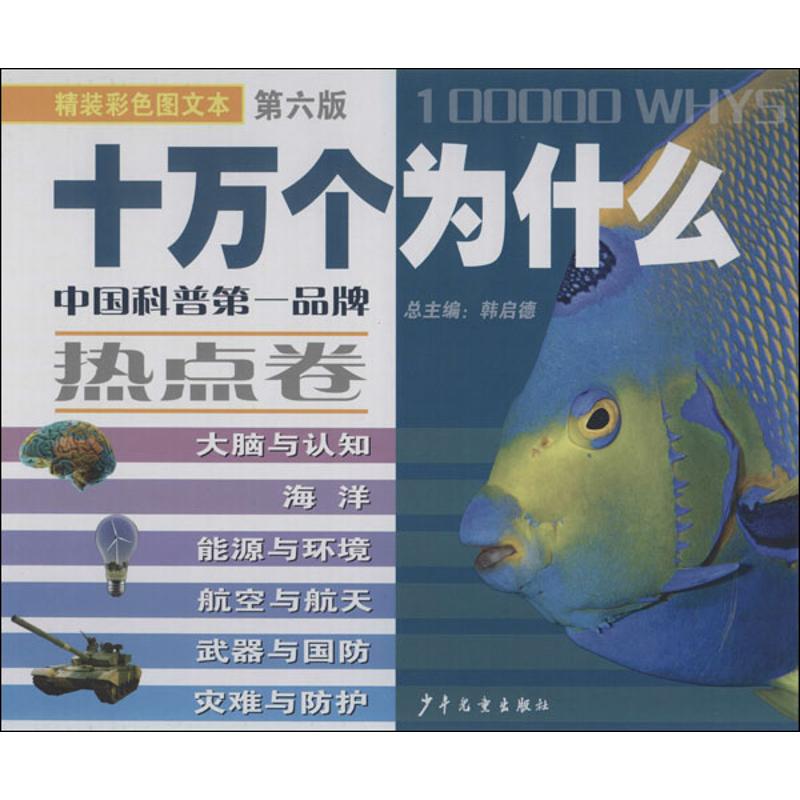 十万个为什么(精装彩色图文本,第6版)(热点卷) 畅销书籍 童书十万个为什么热点卷|msdalam kategori buku/Magazine/akhbar, sains semula jadi, buku-buku sains, Lain buku-buku sains popular - dari Buy2taobao.com untuk memberikan perkhidmatan ejen Taobao profesional membeli