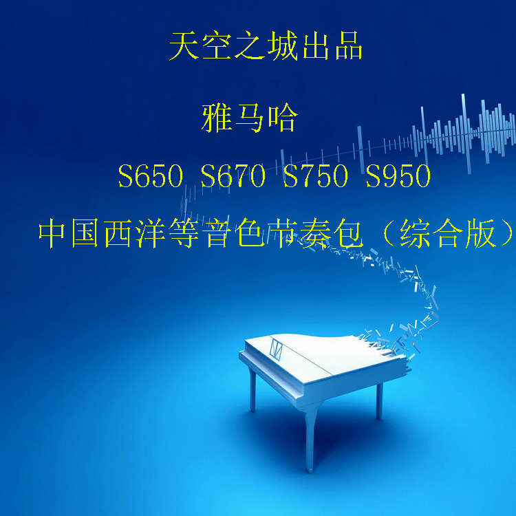 YAMAHA雅马哈S650 S670 S750 S950 中国综合音色节奏扩展包在类目 乐器/吉他/钢琴/配件, MIDI乐器/电脑音乐, 软音源中 - 来自Buy2taobao.com提供专业的淘宝代购服务