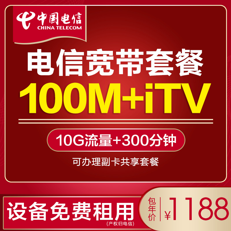 【1188元宽带】湖北电信新装宽带100M办理包年赠ITV 10G国内流量在类目 手机号码/套餐/增值业务, 新入网手机号套餐, 中国电信新号码套餐中 - 来自Buy2taobao.com提供专业的淘宝代购服务