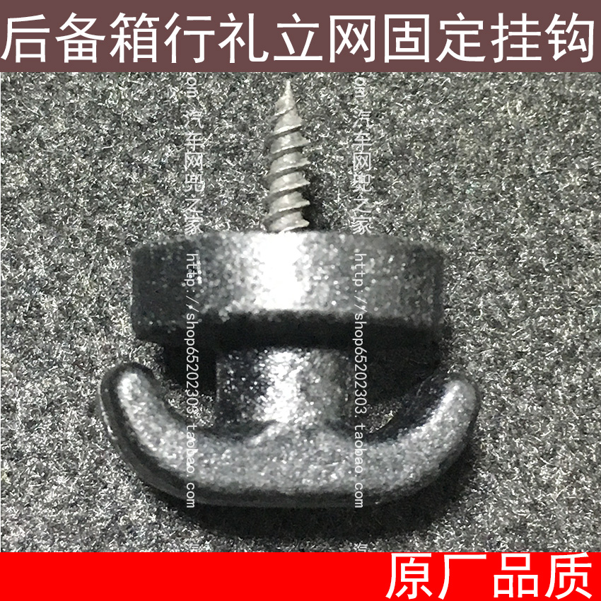 通用型汽车后备箱行李立挡网固定挂钩 后备箱网兜挂扣 改装用在类目 汽车/用品/配件/改装, 汽车用品/内饰品, 驾车个人用品, 车用挂钩中 - 来自Buy2taobao.com提供专业的淘宝代购服务