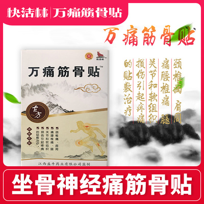 正品官网坐骨神经痛筋骨贴冷疗贴 万痛筋骨贴专柜筋骨贴膝关节痛