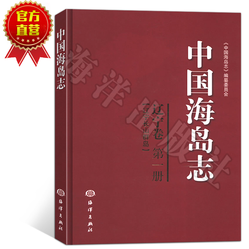 正版 中国海岛志——辽宁卷第一册(辽宁长山群岛)在类目 书籍/杂志/报纸, 医学卫生, 医学其它中 - 来自Buy2taobao.com提供专业的淘宝代购服务