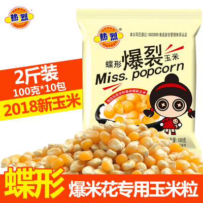 【10包】热烈爆米花玉米专用蝶形干小玉米粒家用商用机爆影院100g