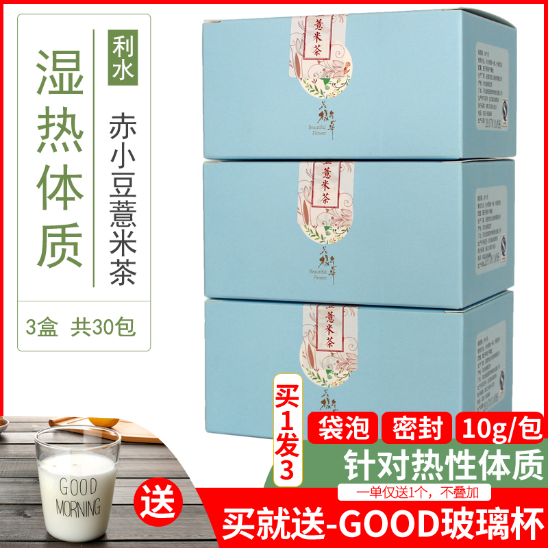 赤小豆薏米茶3盒 芡实茯苓赤豆薏仁茶薏苡仁红豆薏仁茶去茯苓茶包|ruв категории чай, эрзац/цветы/фрукты/переработки чая, эрзац/цветочный чай - от Buy2taobao.com для оказания профессиональной услуги покупки агента Taobao