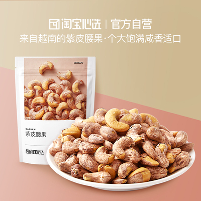 淘宝心选紫皮腰果120g休闲零食每日坚果炒货土特产干果干货果仁ZB