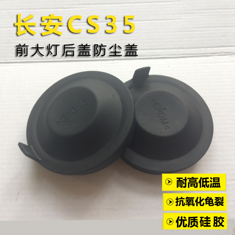 12-18款长安CS35大灯后盖 cs35puls汽车前大灯防尘盖橡塑密封后盖在类目 汽车/用品/配件/改装, 汽车零配件, 照明系统, 汽车灯罩中 - 来自Buy2taobao.com提供专业的淘宝代购服务