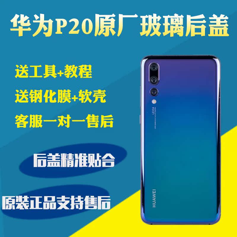 华为p20pro后盖玻璃原装后壳极光色原厂拆机钢化背屏总成p20外壳在类目 3C数码配件, 手机配件, 手机零部件中 - 来自Buy2taobao.com提供专业的淘宝代购服务