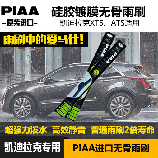 凯迪拉克XT5改装专用ATSL 雨刷PIAA硅胶镀膜静音无骨雨刷 包邮在类目 汽车/用品/配件/改装, 汽车零配件, 雨刮器中 - 来自Buy2taobao.com提供专业的淘宝代购服务