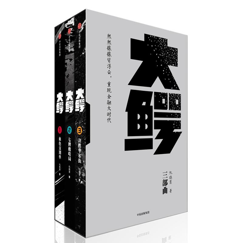 大鳄三部曲 仇晓慧 职场小说文学 中信出版社 图书|ruв категории книги/журнал/газета, роман, на рабочем месте, роман - от Buy2taobao.com для оказания профессиональной услуги покупки агента Taobao