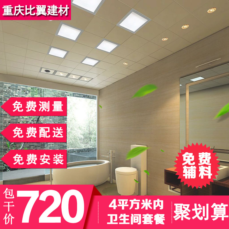 重庆集成吊顶厂家 卫生间吊顶铝扣板全套 致简浴室套餐包工包料在类目 家装主材, 集成吊顶, 扣板模块中 - 来自Buy2taobao.com提供专业的淘宝代购服务