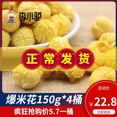 爆米花150g*4桶装美式玉米花奶油焦糖味球状形玉米粒膨化休闲零食
