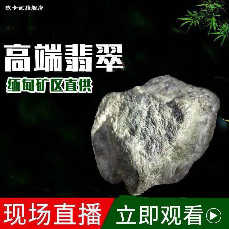 玫卡妃旗舰店直播间缅甸翡翠毛料直播链接需联系客服乱拍无效|ruв категории ювелирные изделия/алмаз/жадеит/золото, Джейд (новый), другие - от Buy2taobao.com для оказания профессиональной услуги покупки агента Taobao