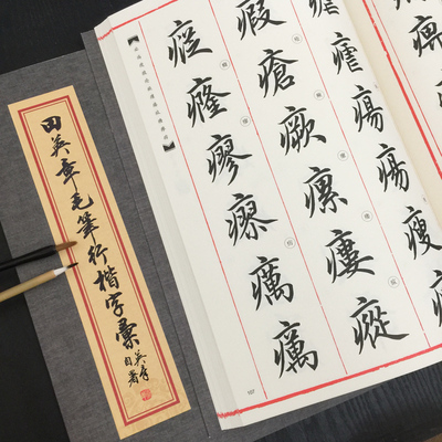 田英章毛笔行楷字帖字汇2500字毛笔行楷字典书法行书练字帖