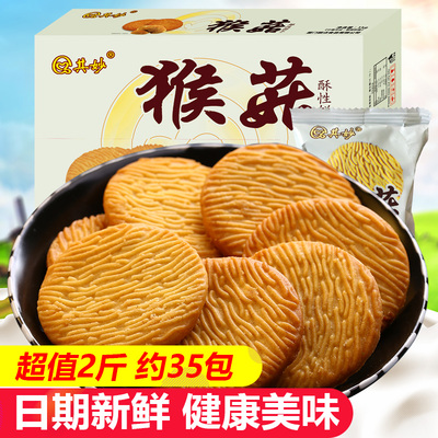 【急速抢】其妙猴头菇曲奇饼干1000g 整箱早餐零食饼干