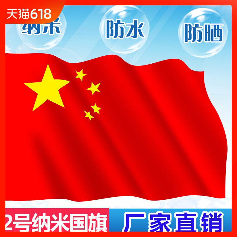 No.2 Nanometer waterproof national flag China flag Flag Rain and sun II Banner Flagin the Electronic Dictionary/Electronic paper book/Stationery , Teaching demonstration/Display notices supplies , Banner category - from Buy2taobao.com to provide professional Taobao agent buy service