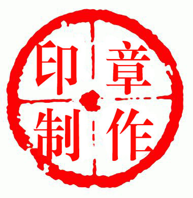 刻印章制作、补差价|msdalam kategori adat peribadi/Design Services/DIY, pejabat/alat tulis adat, 私章/趣味印章刻制服务 - dari Buy2taobao.com untuk memberikan perkhidmatan ejen Taobao profesional membeli