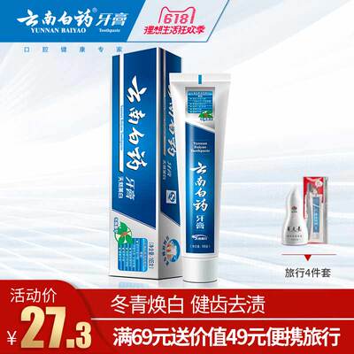 云南白药牙膏 冬青香型单支装 美白牙齿清新口气修护牙龈祛除口臭