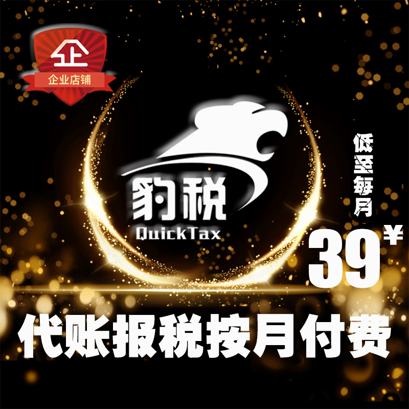代理记账报税公司个体户企业0零申报报表所得税工商年报年检年审|ruв категории электронный словарь/электрический бумажных книг/канцелярские принадлежности, учет товаров, ведомости - от Buy2taobao.com для оказания профессиональной услуги покупки агента Taobao