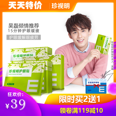 [买2送1]珍视明护眼贴黄金青少年保护视力学生眼贴缓解眼疲劳