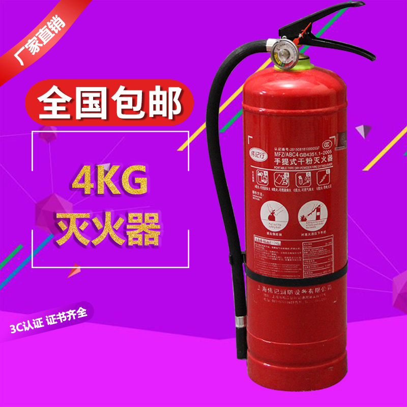 包邮4KG干粉灭火器家庭汽车灭火器4公斤工厂房仓库abc灭火器正品在类目 五金/工具, 施工保护, 消防防护产品, 灭火器中 - 来自Buy2taobao.com提供专业的淘宝代购服务
