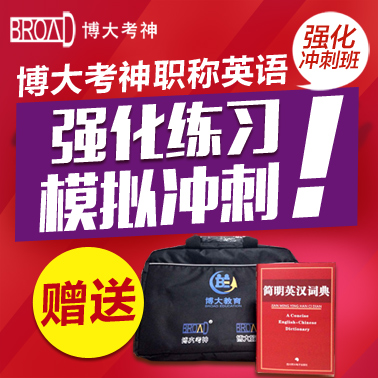 博大考神2019职称英语综合ABC培训学习辅导强化冲刺班送词典在类目 教育培训, 学历/职业资格考试, 其他职业资格认证培训中 - 来自Buy2taobao.com提供专业的淘宝代购服务