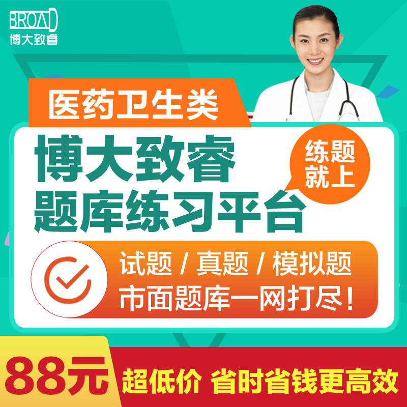 2019年博大致睿执业药师考试中药西药试题历年真题冲刺模拟题库在类目 教育培训, 学历/职业资格考试, 医学类资格认证中 - 来自Buy2taobao.com提供专业的淘宝代购服务