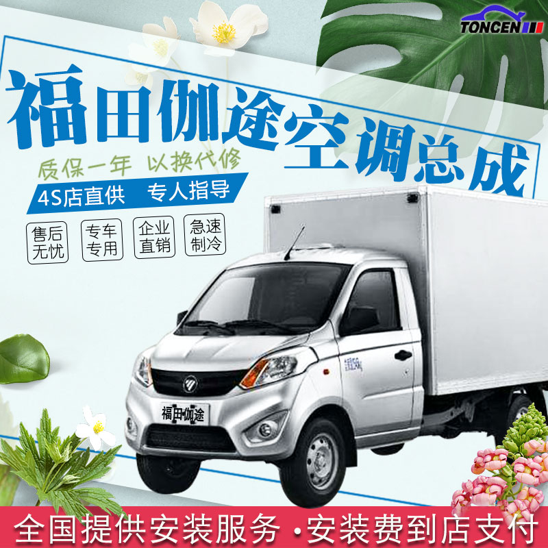 福田伽途汽车空调总成 V3 V5 T3,货车原装汽车空调总成 套机在类目 汽车/用品/配件/改装, 汽车影音/车用电子/电器, 车用电子/电器, 汽车空调中 - 来自Buy2taobao.com提供专业的淘宝代购服务
