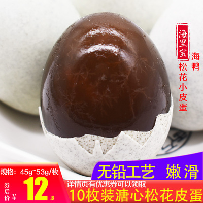 溏心海鸭初生小皮蛋松花蛋无铅工艺非湖北松花皮蛋土鸭蛋包邮10