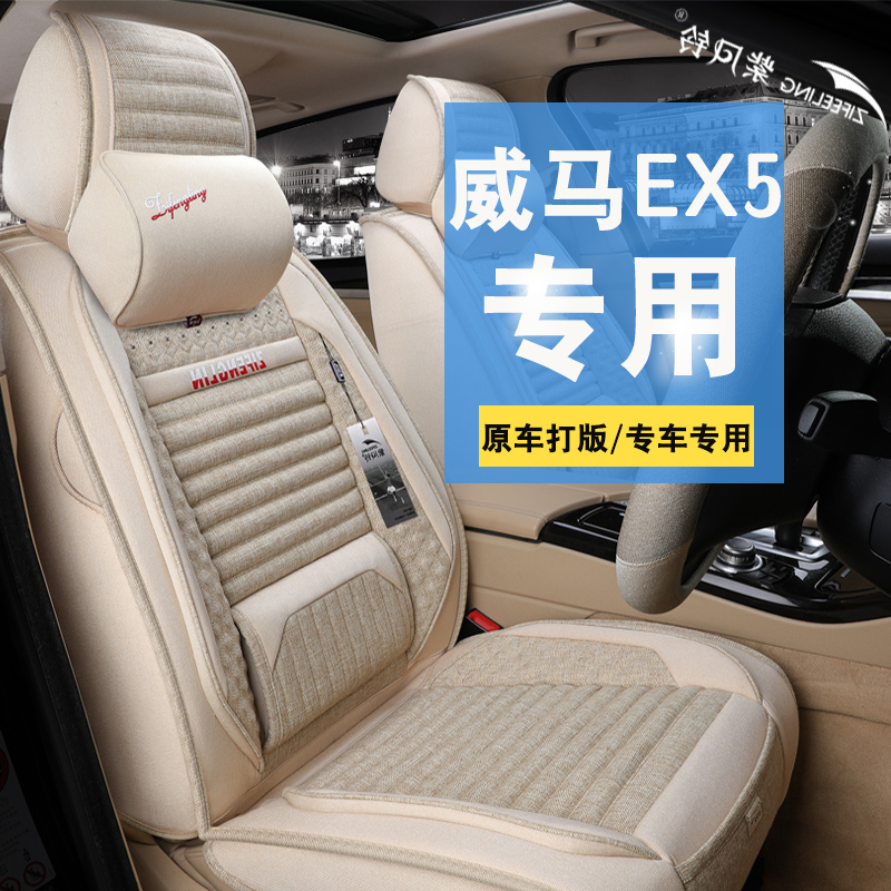 2019款威馬EX5汽車坐墊四季通用19新款夏季座套全包專用座墊座椅在類目 汽車/用品/配件/改裝, 汽車用品/內飾品, 專車專用座套中 - 來自Buy2taobao.com提供專業的淘寶代購服務