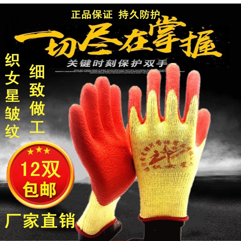 12双正品牛郎星织女星棉线浸胶皱纹手套耐磨防护工人玻璃建筑搬运|ruв категории начало ежедневно, защитное оборудование, защитные перчатки - от Buy2taobao.com для оказания профессиональной услуги покупки агента Taobao
