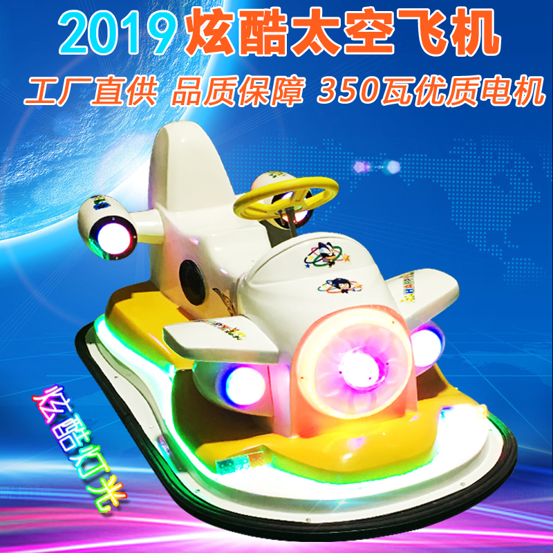 太空飞机双人碰碰车儿童广场游乐设备户外商场电动电瓶车新款2019在类目 玩具/童车/益智/积木/模型, 游乐/教学设备/大型设施, 其他游乐设施中 - 来自Buy2taobao.com提供专业的淘宝代购服务
