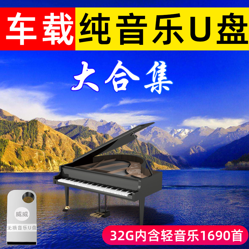 纯音乐汽车载U盘32G古典钢琴萨克斯MP3胎教古筝大自然轻音乐 优盘|ruв категории автомобиль/товаров/аксессуары/переоснащение, Автомобильная аудио - видео/средства электронной/приборов, Автомобильная аудио - видео, Mp3/MP4 - от Buy2taobao.com для оказания профессиональной услуги покупки агента Taobao