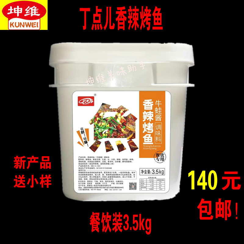 丁點兒香辣烤魚調料香辣牛蛙醬包郵商用3.5kg烤魚醬紙包魚醬料在類目 糧油米麪/南北乾貨/調味品, 調味品/果醬/沙拉, 調味醬, 醬類調料中 - 來自Buy2taobao.com提供專業的淘寶代購服務