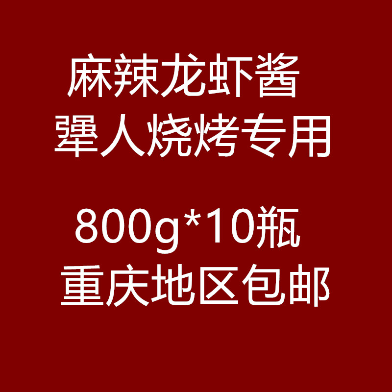 犟人烧烤专用麻辣龙虾酱 10瓶 重庆地区包邮|ruв категории зерно риса/север и Юг сухих грузов/приправы, приправы/джем/салат, соус, соус приправы - от Buy2taobao.com для оказания профессиональной услуги покупки агента Taobao
