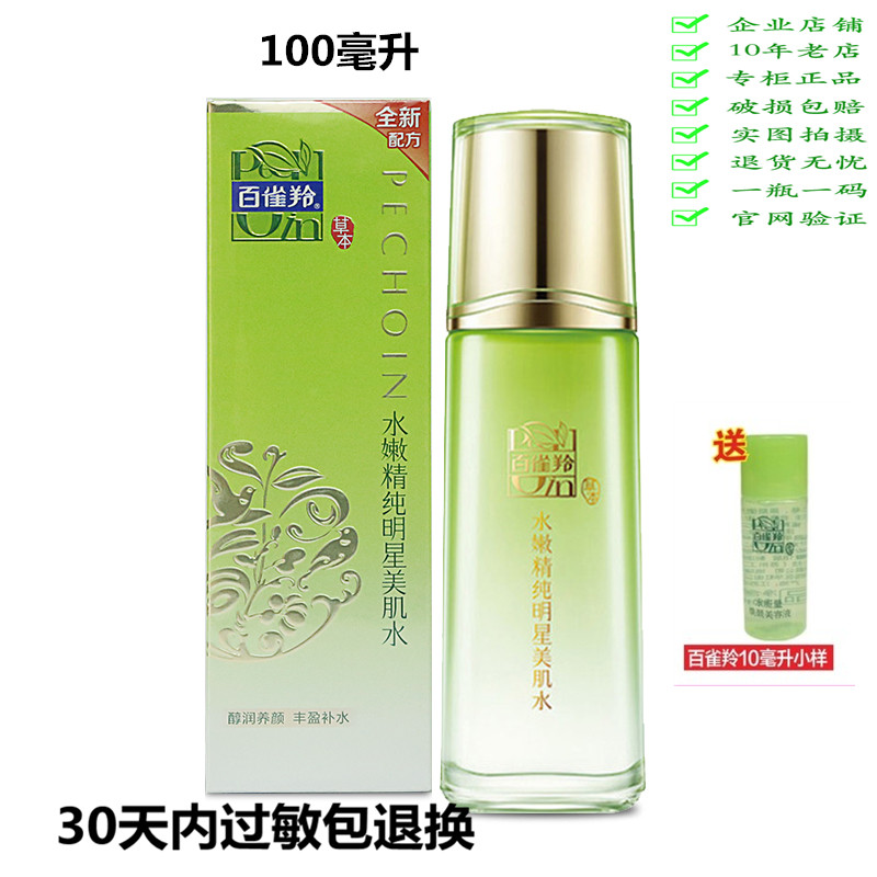 百雀羚爽肤水嫩精纯明星美肌水面部滋润提亮化妆收缩毛孔正品在类目 美容护肤/美体/精油, 化妆水/爽肤水中 - 来自Buy2taobao.com提供专业的淘宝代购服务
