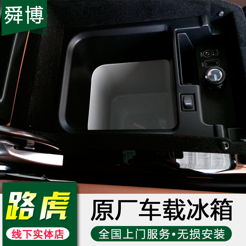 路虎攬勝行政版運動版發現5發現4原廠扶手車載冰箱冰櫃升級改裝在類目 汽車/用品/配件/改裝, 汽車影音/車用電子/電器, 車用電子/電器, 車載冷暖箱中 - 來自Buy2taobao.com提供專業的淘寶代購服務