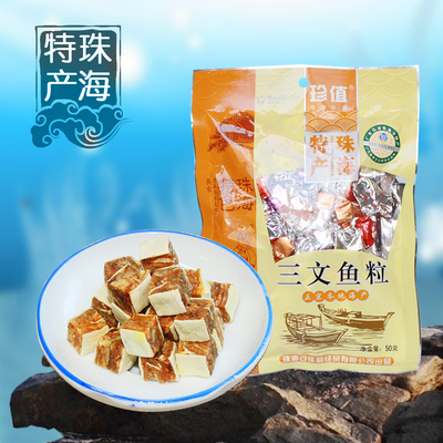 珠海特产珍值原味三文鱼粒50g 即食海产小食品糖果包装鱼产品零食