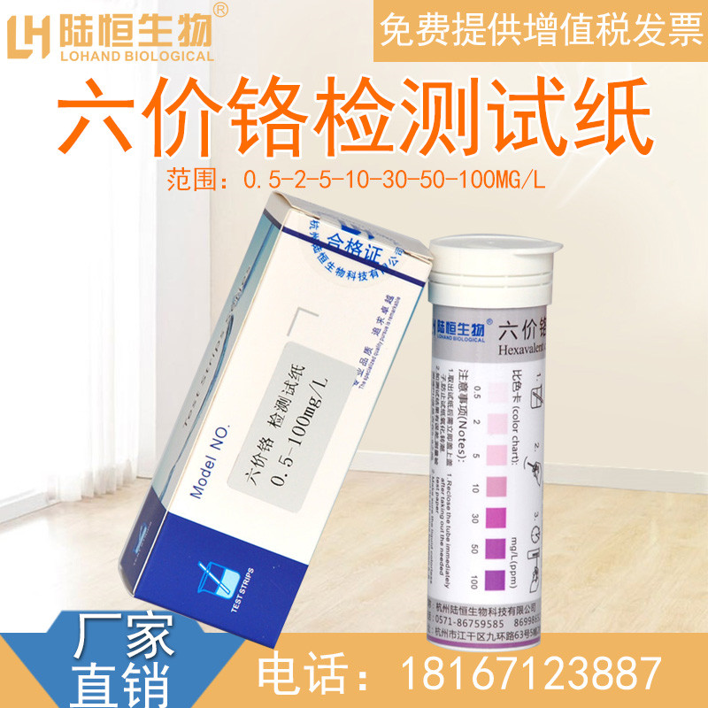 陸恒生物六價鉻檢測試紙汙水重金屬Cr6+價含量濃度快速測定試劑盒在類目 家裝主材, 環保/除味/保養, 環保系列, 甲醛檢測劑/自測盒中 - 來自Buy2taobao.com提供專業的淘寶代購服務