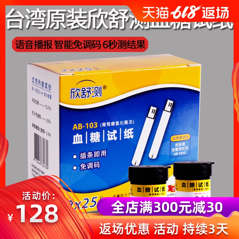 台湾原装 欣舒测AB-103血糖试纸 适用AB-103G语音 血糖仪试条家用在类目 OTC药品/医疗器械/计生用品, 医疗器械, 血糖用品中 - 来自Buy2taobao.com提供专业的淘宝代购服务