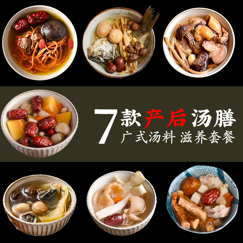 产后营养汤料 月子恢复煲汤炖汤调理补品小产修复煲汤材料7袋装在类目 传统滋补营养品, 其他传统滋补品, 传统滋补品其他中 - 来自Buy2taobao.com提供专业的淘宝代购服务