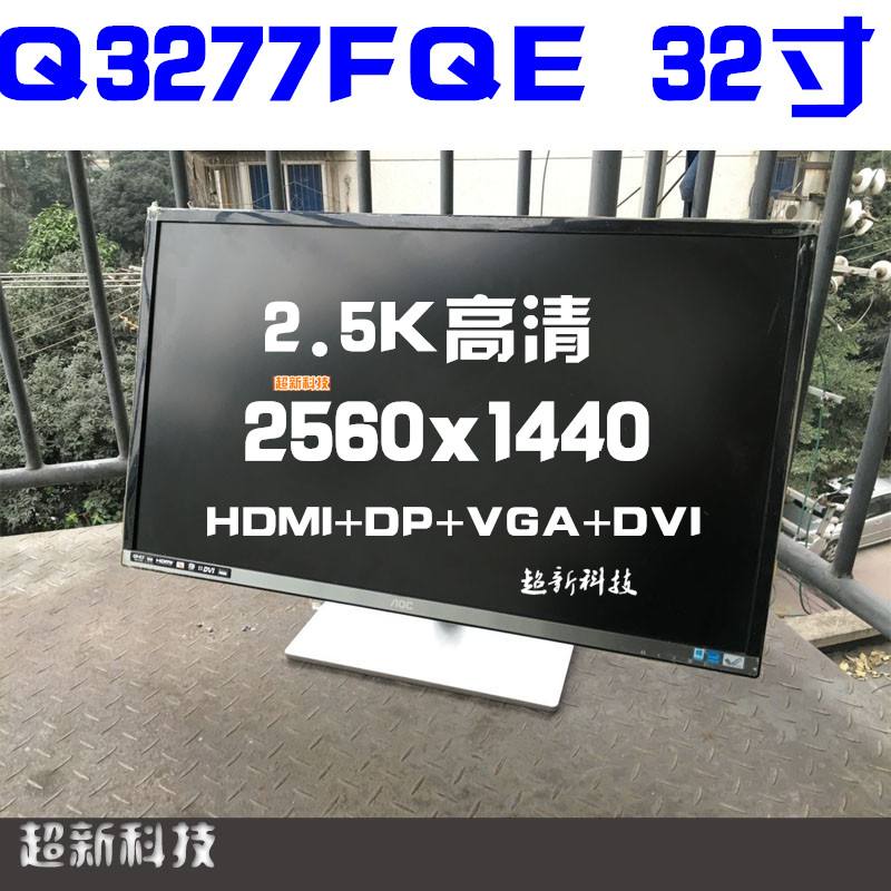 AOC Q3277FQE 32英寸大屏2K 高清电脑液晶显示器 不闪屏IPS在类目 电脑硬件/显示器/电脑周边, 显示器中 - 来自Buy2taobao.com提供专业的淘宝代购服务
