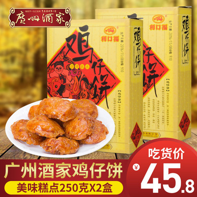 广州酒家 鸡仔饼传统糕点250g*2盒 广东特产零食饼干广式点心手信